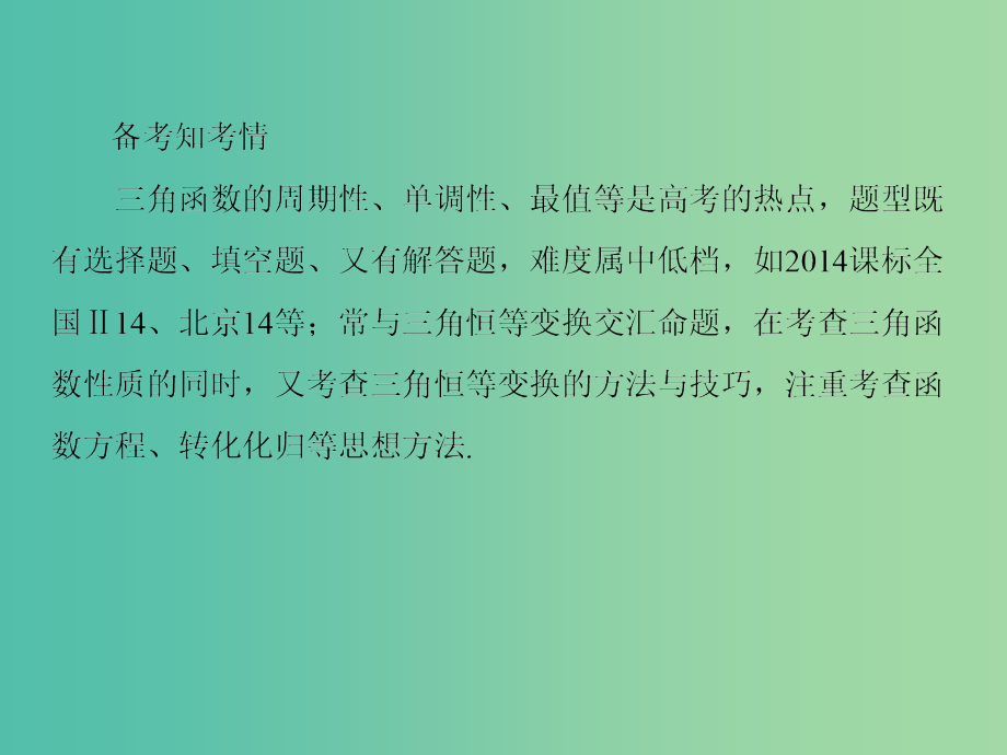 高考数学一轮总复习 3.4三角函数的图象与性质课件_第4页