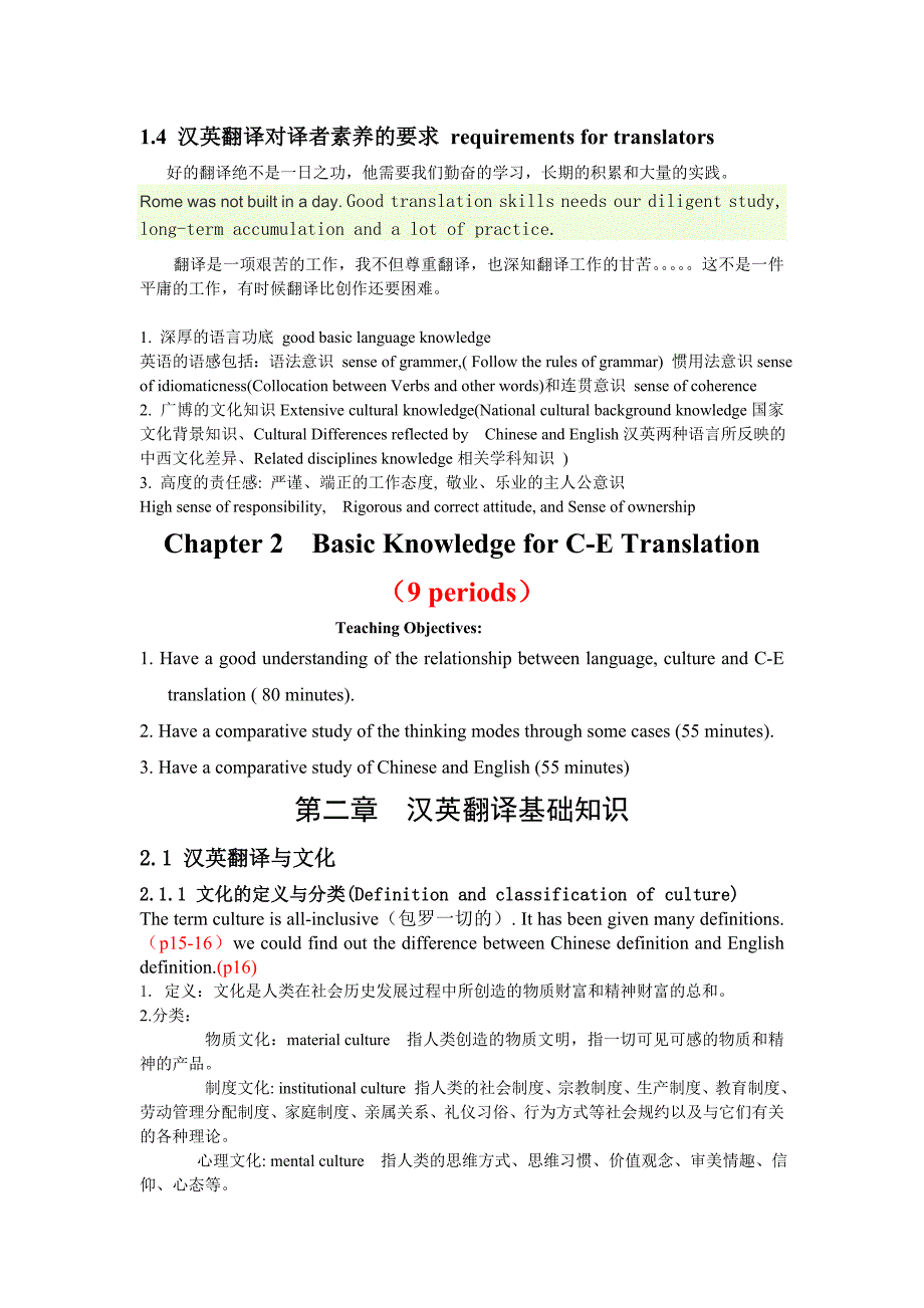 新编汉英翻译教程陈宏薇9787544631914整理笔记资料_第3页