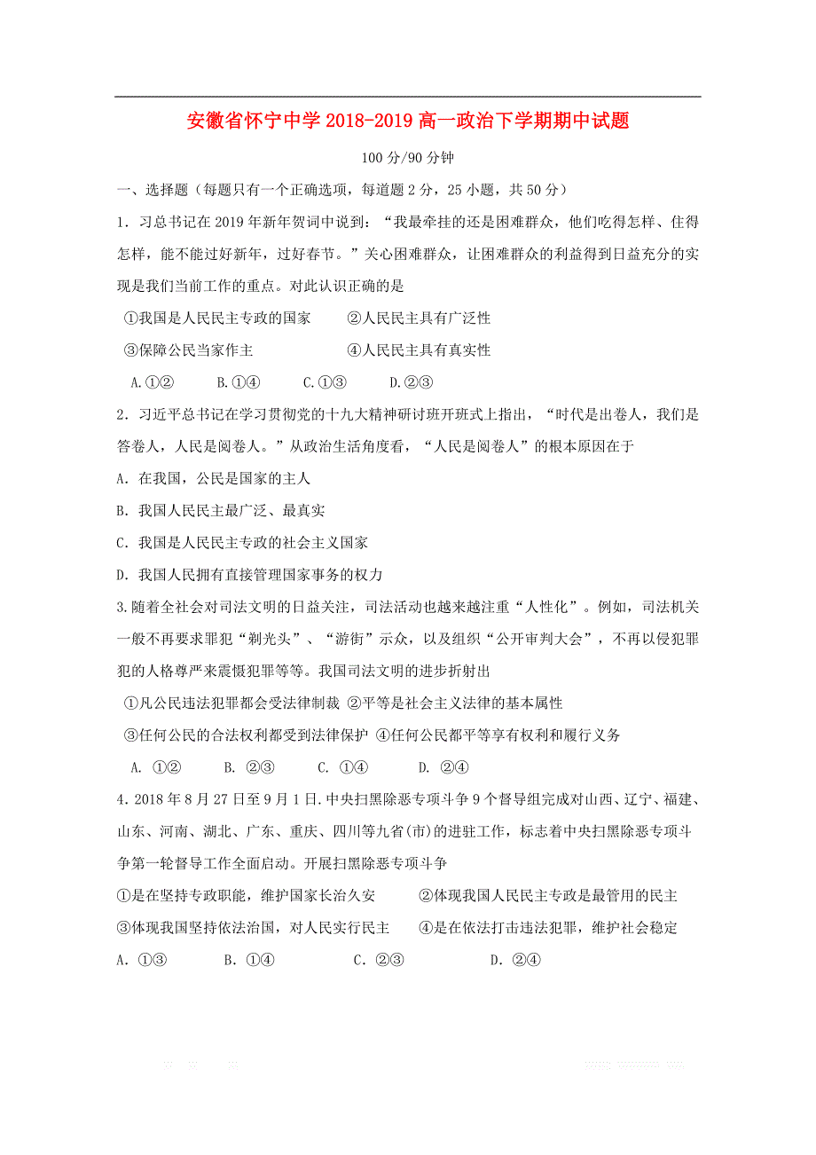 安徽省怀宁中学2018-2019学年高一政治下学期期中试题_第1页