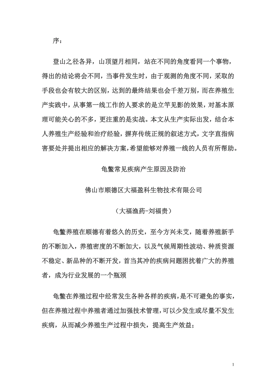 甲鱼常见疾病资料_第1页