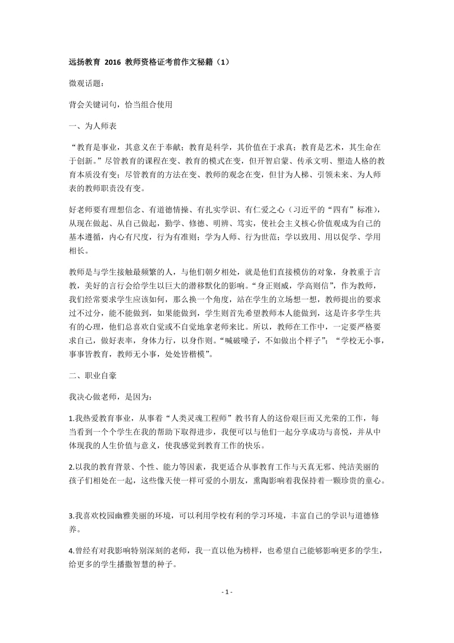 教师资格证考前作文秘籍_第1页