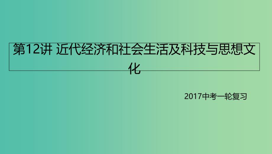 中考历史一轮专题复习 近代经济和社会生活及科技与思想文化课件_第1页