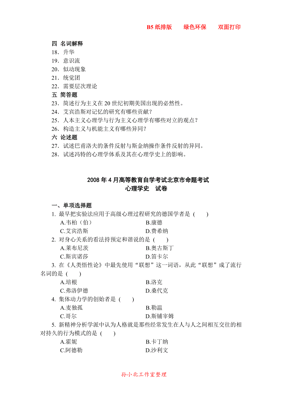 心理学史历年真题复习资料_第4页