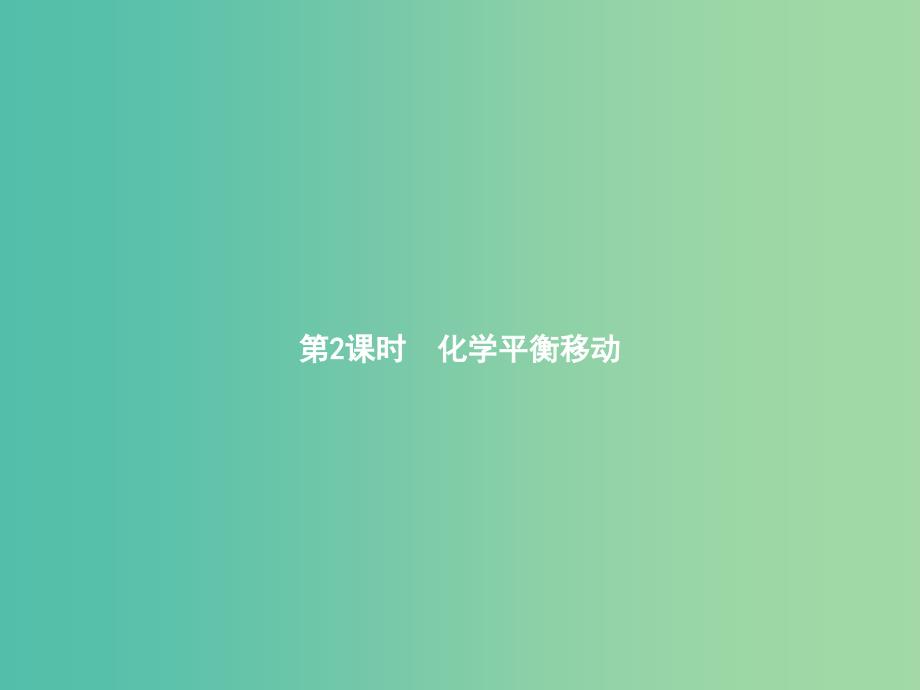 高中化学 2.3.2 化学平衡移动课件 新人教版选修4_第1页