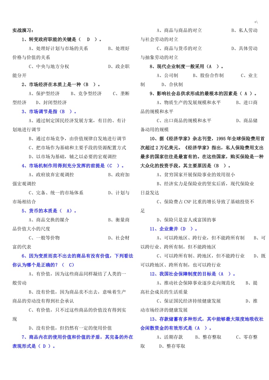 经济常识习题集及其答案解析_第1页