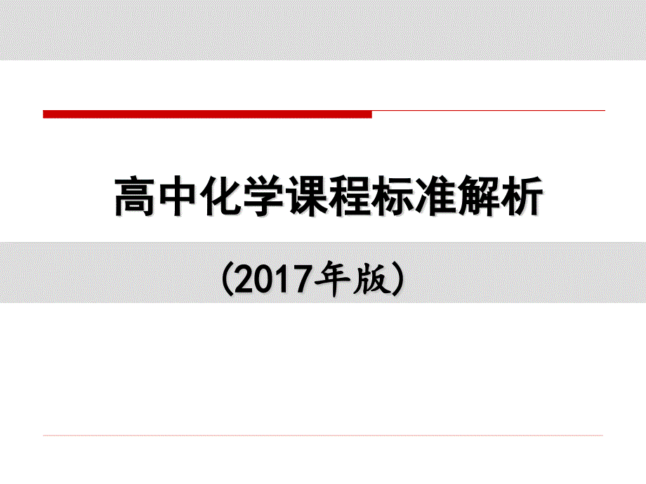 高中化学课标解析(2017年版).ppt_第1页