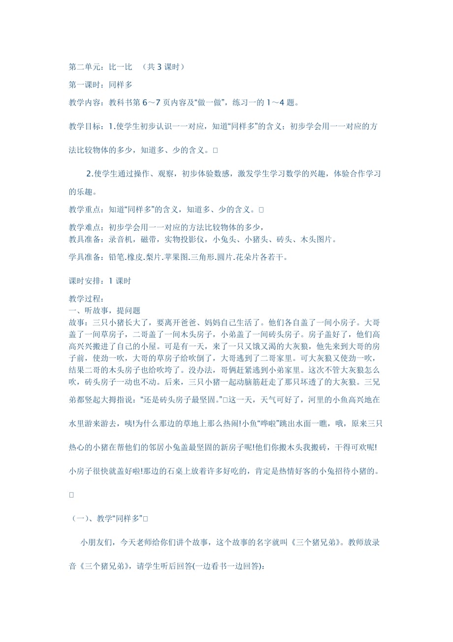 （教育精品）比一比 教学设计.doc_第1页