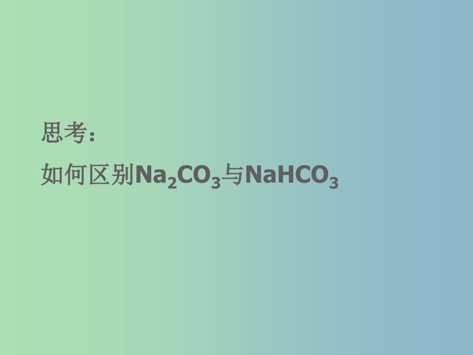 高中化学 2.2.2碳酸钠的性质与应用同课异构课件（b案）苏教版必修1_第4页