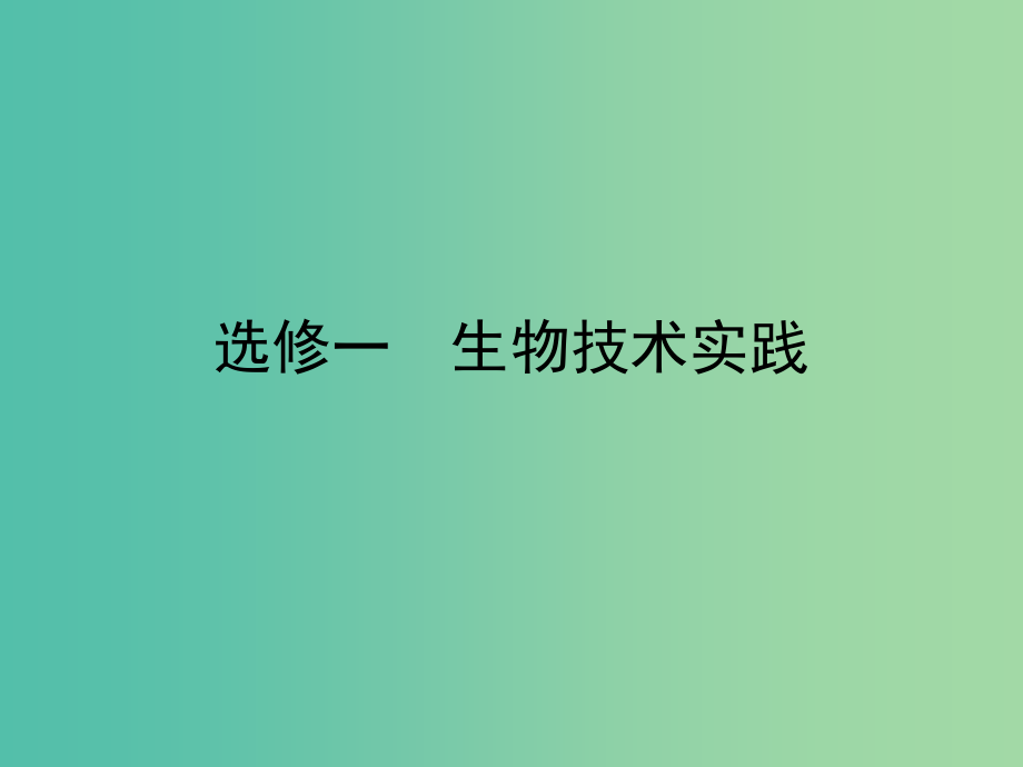 高考生物 专题4 生物技术在其他方面的应用课件 新人教版选修1_第1页