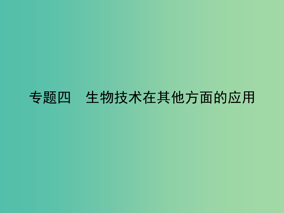 高考生物 专题4 生物技术在其他方面的应用课件 新人教版选修1_第2页