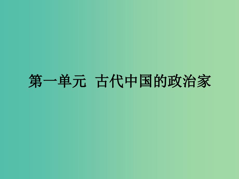 高中历史第一单元古代中国的政治家1.1统一中国的第一个皇帝秦始皇课件新人教版_第1页