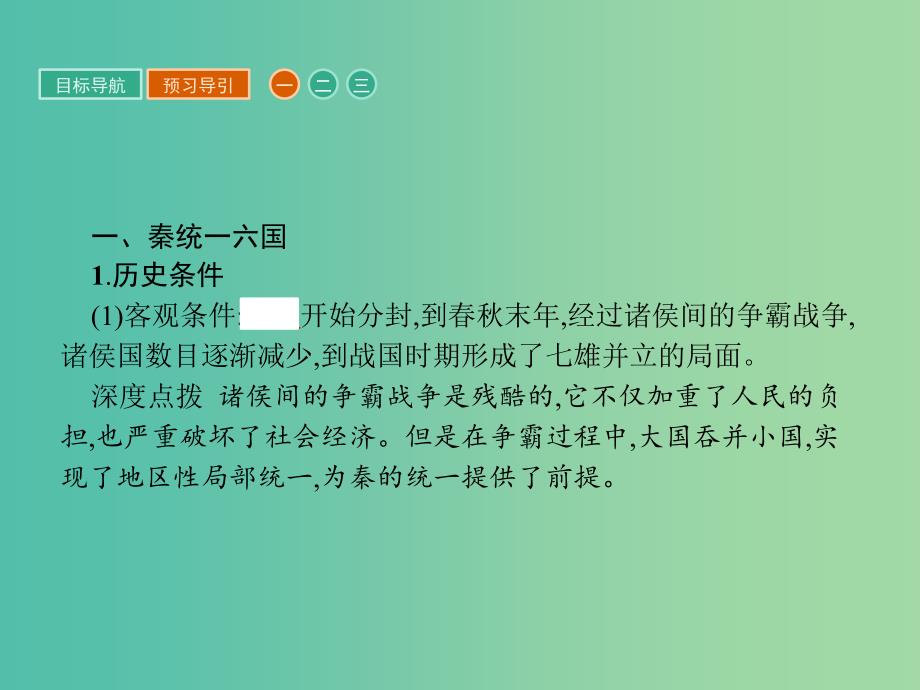 高中历史第一单元古代中国的政治家1.1统一中国的第一个皇帝秦始皇课件新人教版_第4页