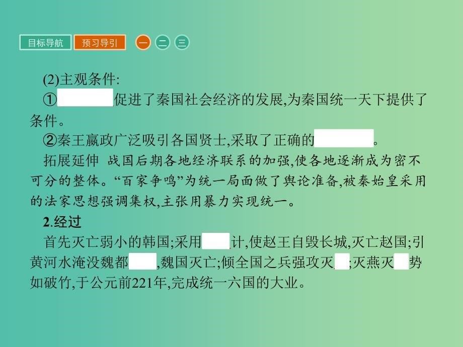 高中历史第一单元古代中国的政治家1.1统一中国的第一个皇帝秦始皇课件新人教版_第5页