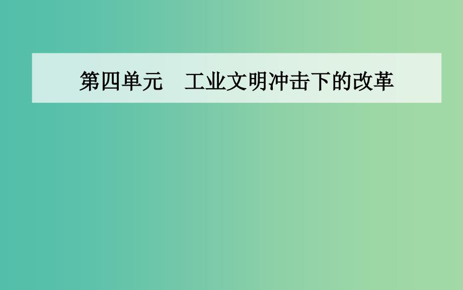 高中历史 第四单元 工业文明冲击下的改革 第13课 穆罕默德阿里改革课件 岳麓版选修1_第1页