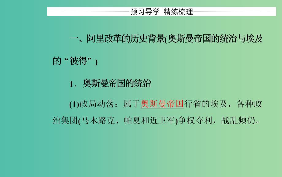 高中历史 第四单元 工业文明冲击下的改革 第13课 穆罕默德阿里改革课件 岳麓版选修1_第4页