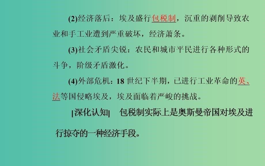 高中历史 第四单元 工业文明冲击下的改革 第13课 穆罕默德阿里改革课件 岳麓版选修1_第5页