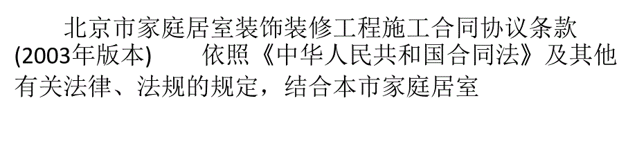 北京市家装合同协议条款.ppt_第1页