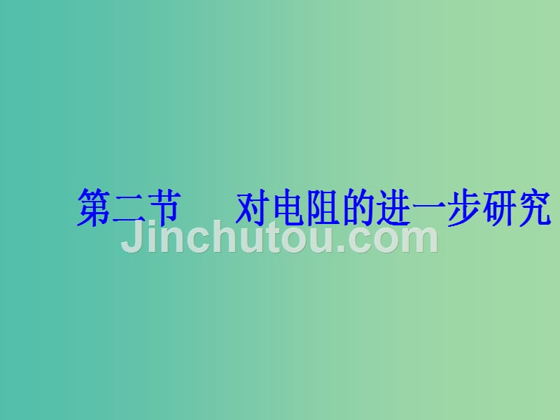 高中物理第二章电路第二节对电阻的进一步研究课件粤教版_第2页