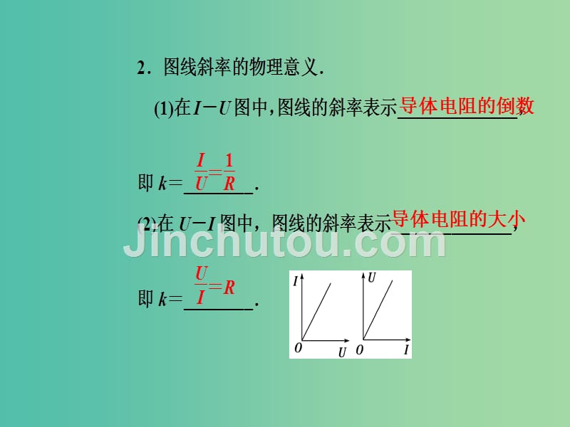 高中物理第二章电路第二节对电阻的进一步研究课件粤教版_第5页