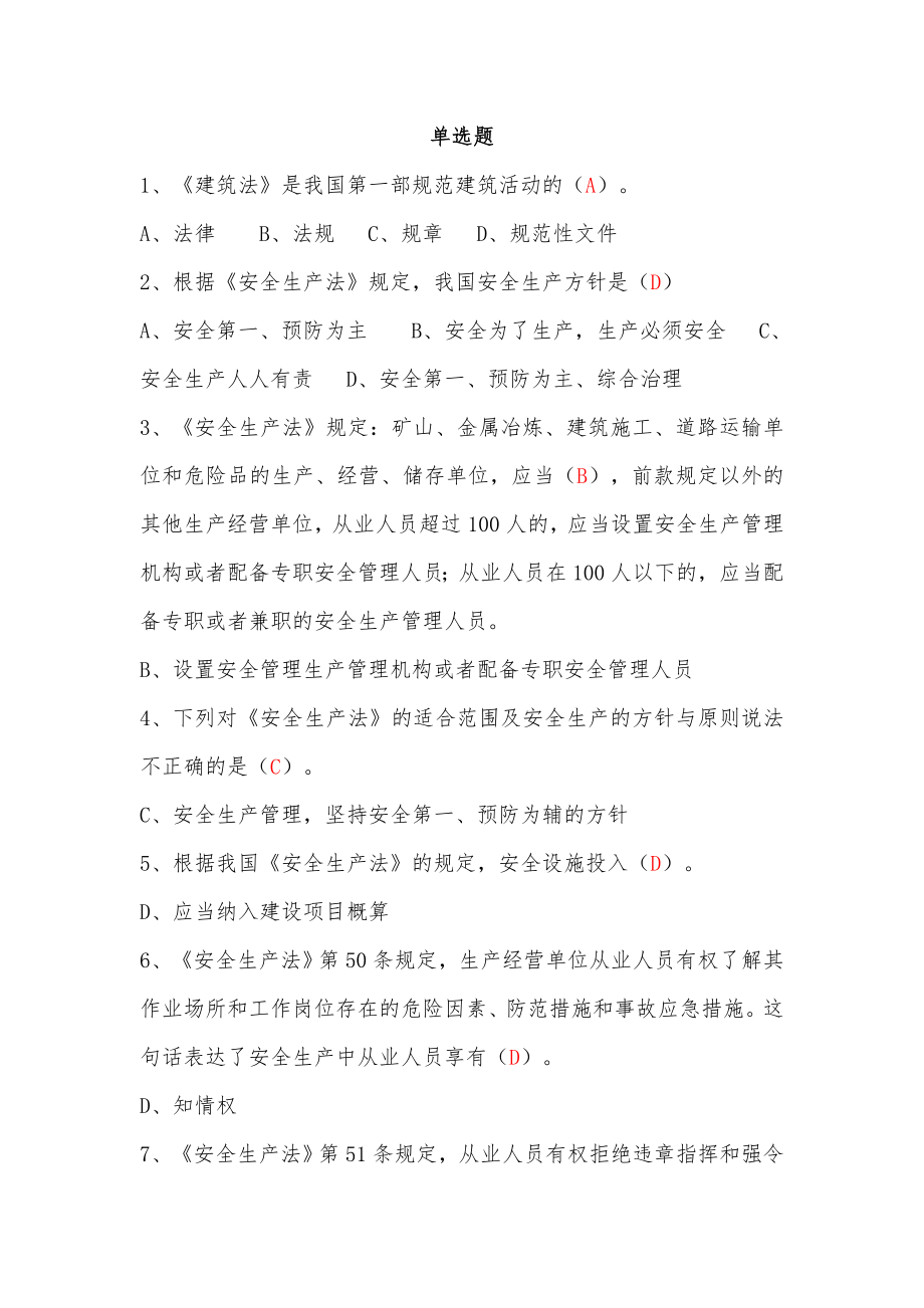 重庆市B类建筑施工企业安管人员安全生产考试题_第1页