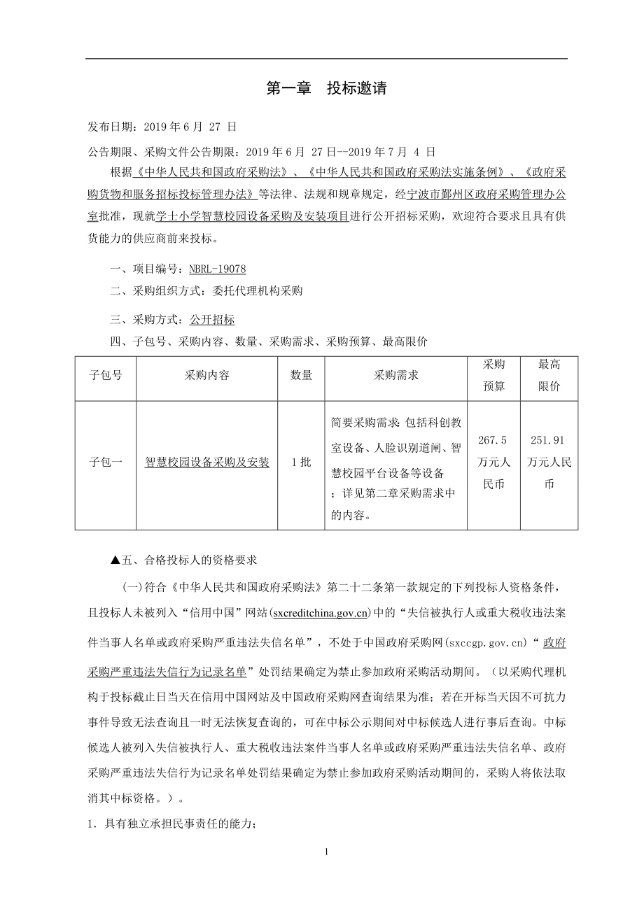 小学智慧校园设备采购及安装项目招标文件_第3页