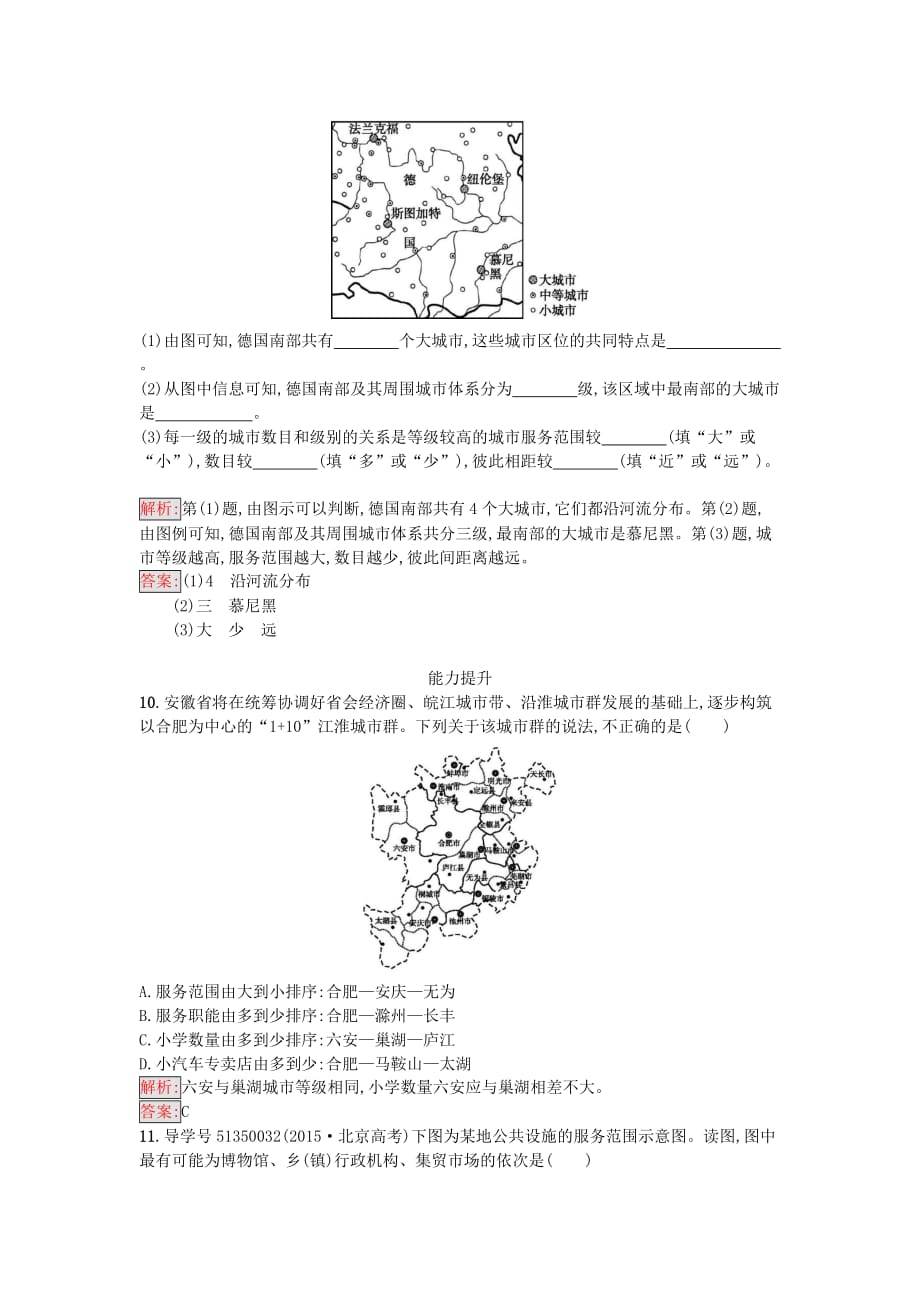 2016-2017学年高中地理 第二章 城市与城市化 第二节 不同等级城市的服务功能课时训练 新人教版必修2_第3页