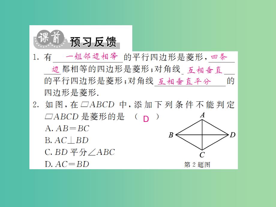 八年级数学下册 第十九章 四边形 菱形的判定（第2课时）课件 （新版）沪科版_第2页