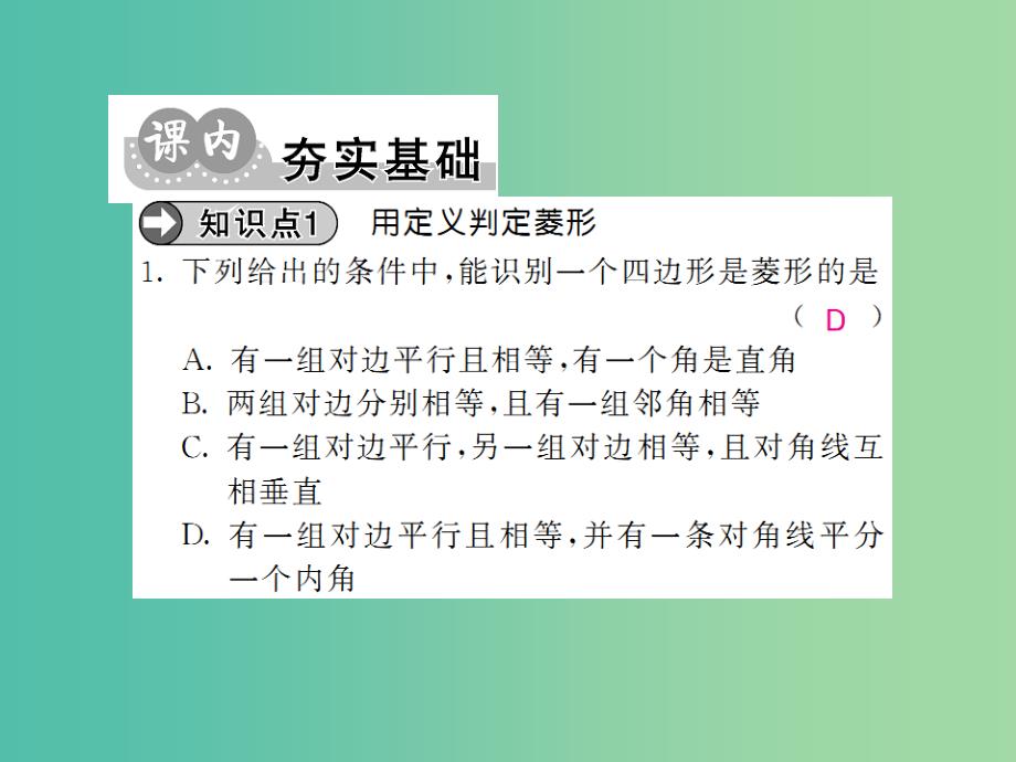 八年级数学下册 第十九章 四边形 菱形的判定（第2课时）课件 （新版）沪科版_第3页