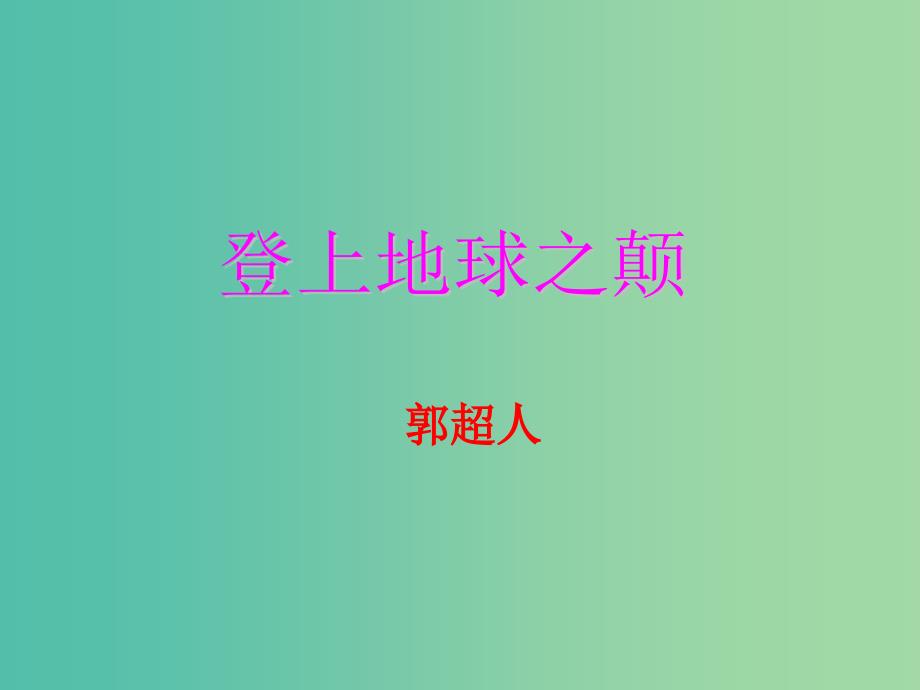 八年级语文上册 4.18《登上地球之巅》课件 人教版（新疆专用）_第1页