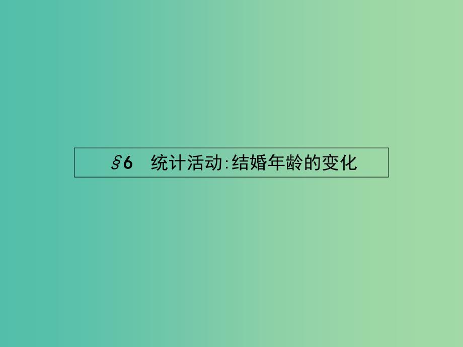 高中数学 1.6 统计活动结婚年龄的变化课件 北师大版必修3_第1页