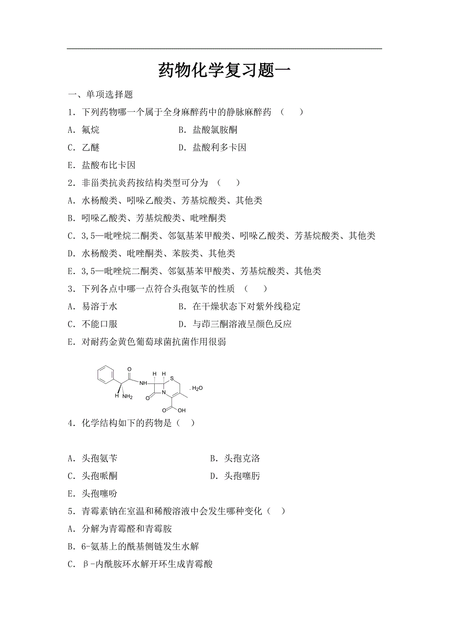 药物化学习题集及参考答案资料_第1页