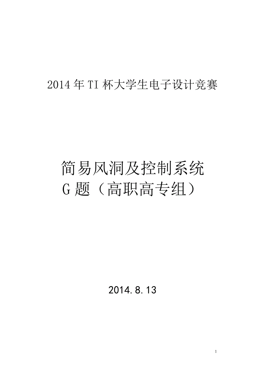 简易风洞及控制系统设计报告资料_第1页