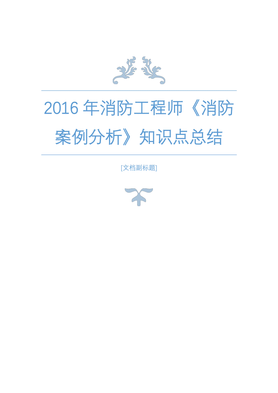 2016消防工程师《消防案例分析》知识点总结_第1页