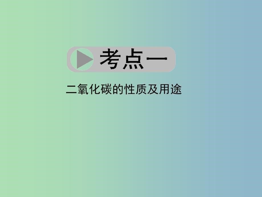 2019版中考科学总复习 第28讲 二氧化碳课件_第5页