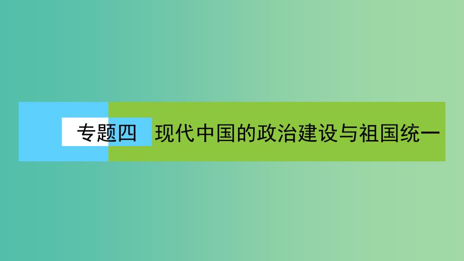 高中历史专题4现代中国的政治建设与祖国统一专题高效整合课件人民版_第1页