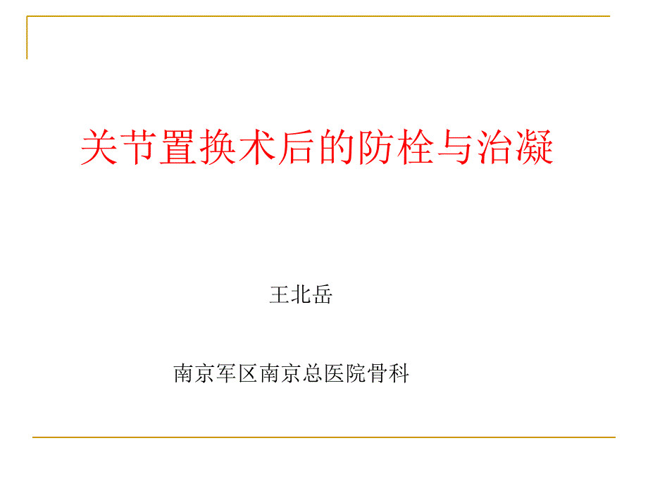 关节置换术后的防栓与治凝.ppt_第1页