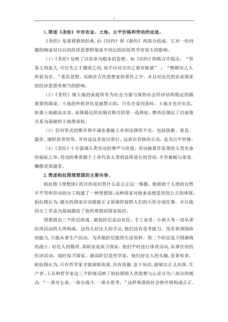 经济思想史课后习题集答案解析_第1页