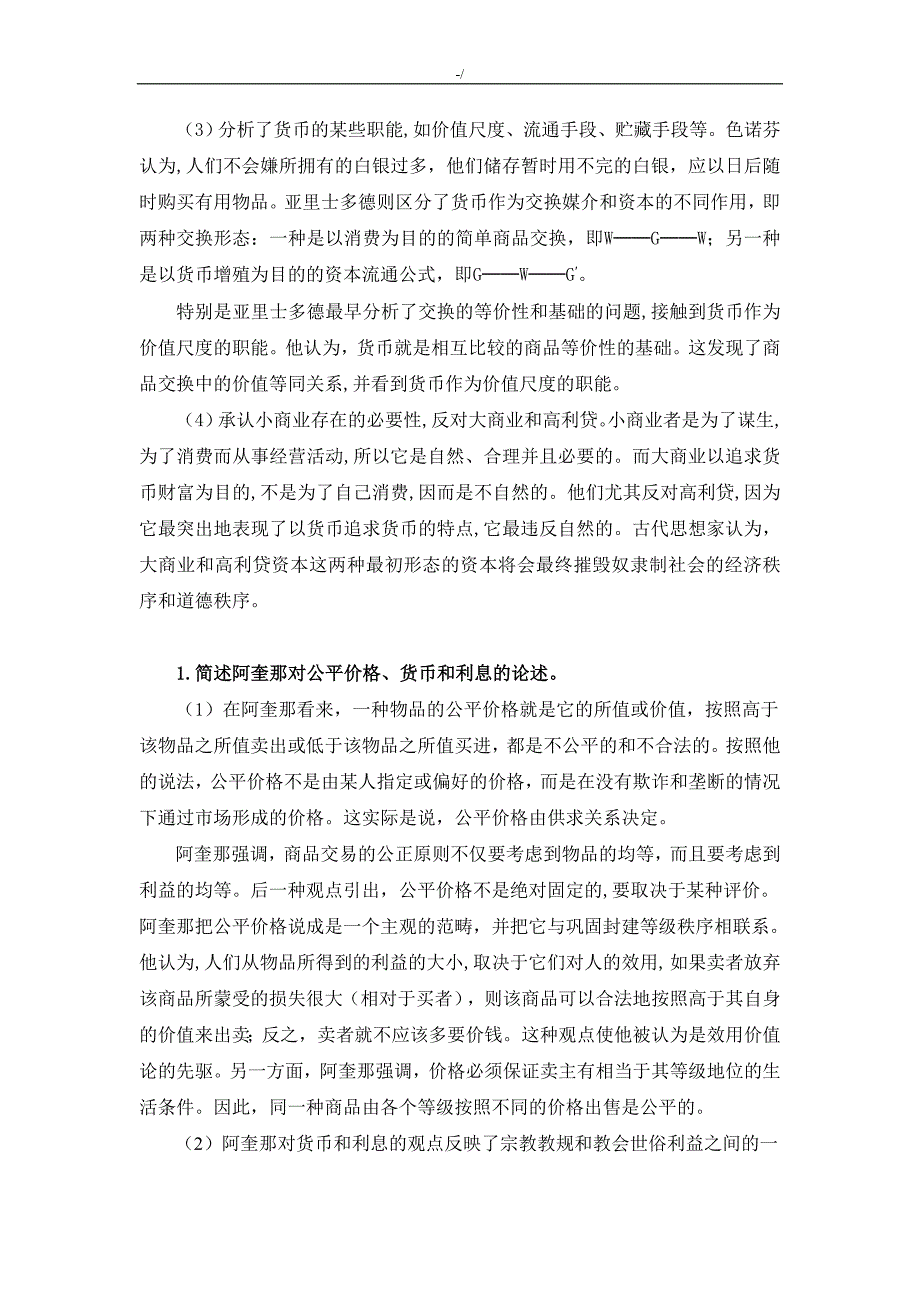 经济思想史课后习题集答案解析_第3页