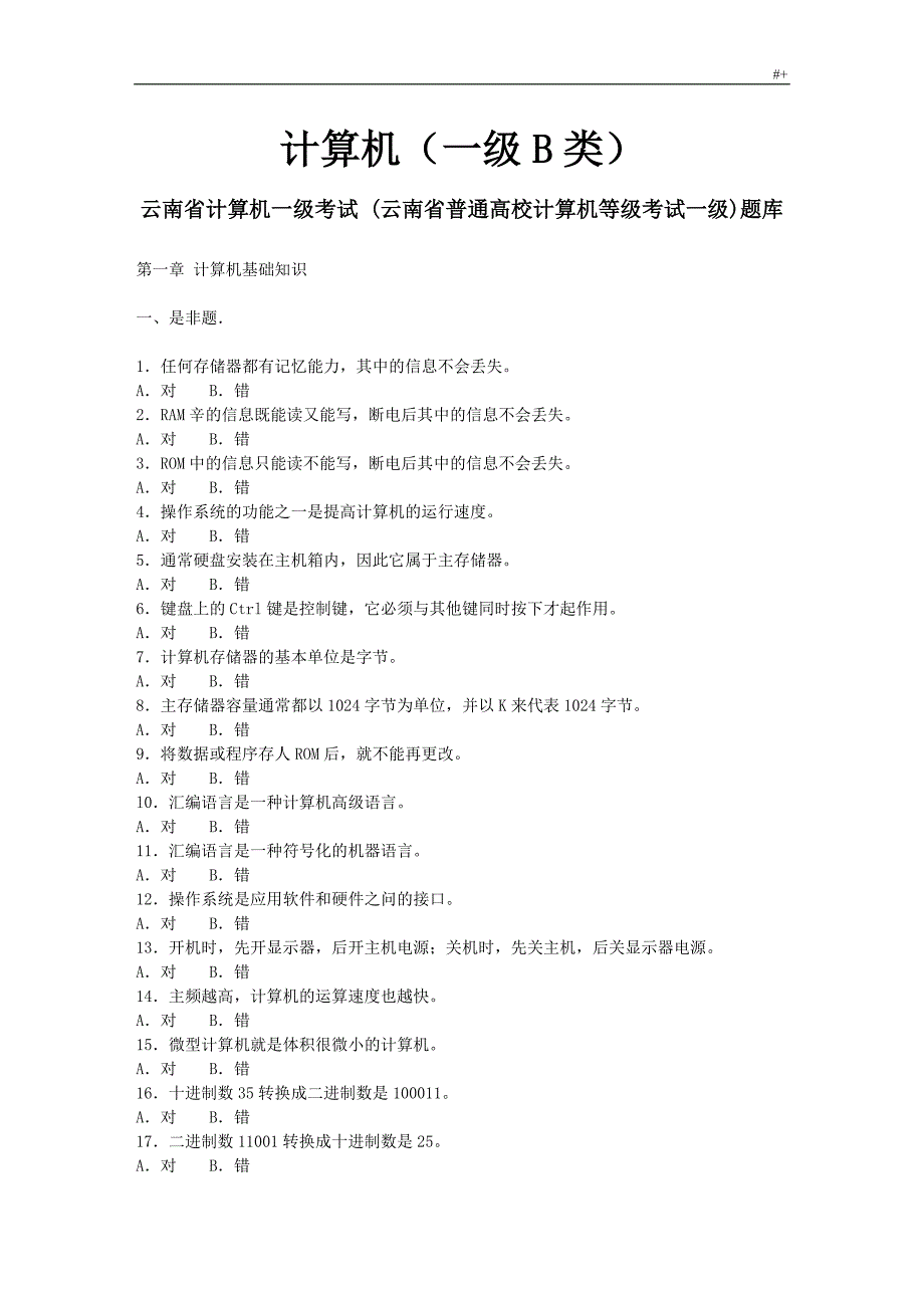 计算机(一级B类)云南地区计算机一级考试-资料题库资料_第1页