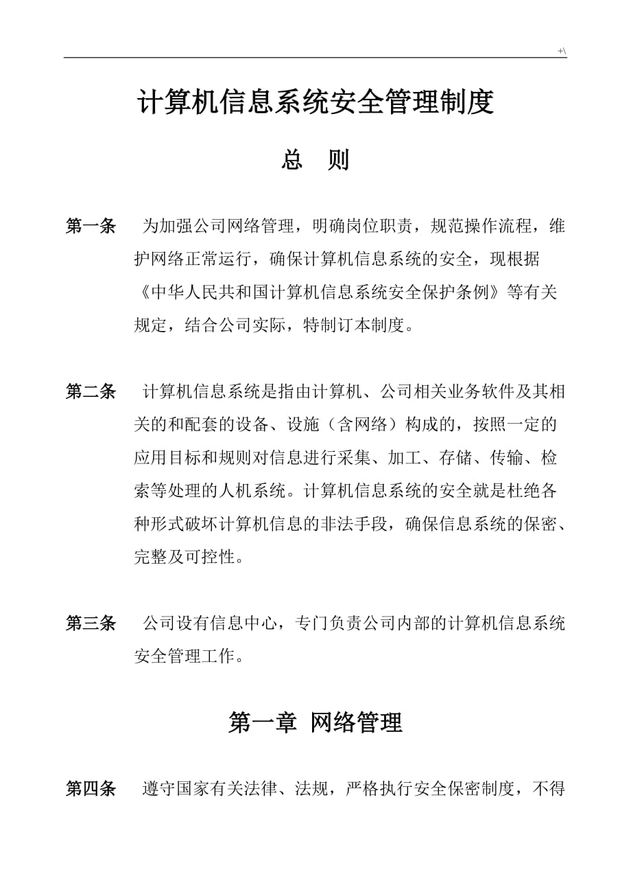 计算机信息安全管理计划制度章程_第1页