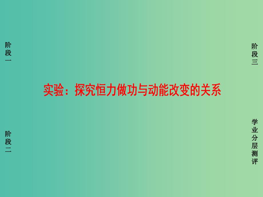 高中物理 第2章 能的转化和守恒 实验：探究恒力做功与动能改变的关系课件 鲁科版必修2_第1页