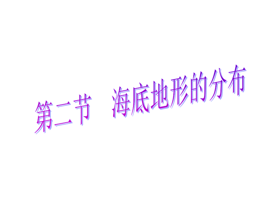 高中地理：海底地形的分布.ppt_第1页