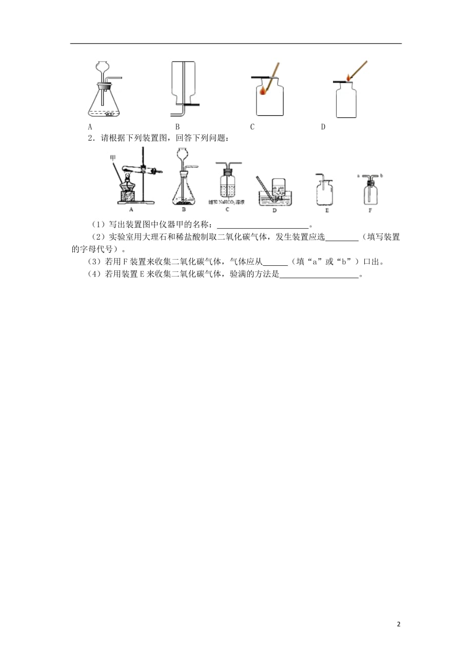 2016-2017学年九年级化学全册 第6单元 燃烧与燃料 二氧化碳制取面面观释疑解析素材 （新版）鲁教版_第2页