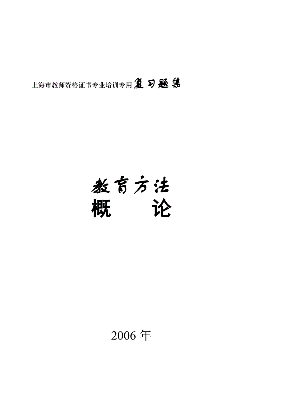 教育教学方法概论总练习提高_第1页