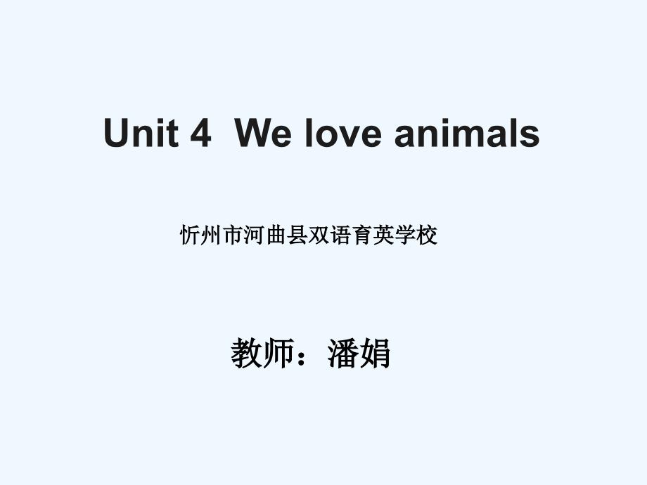 （教育精品）We love animals_第1页