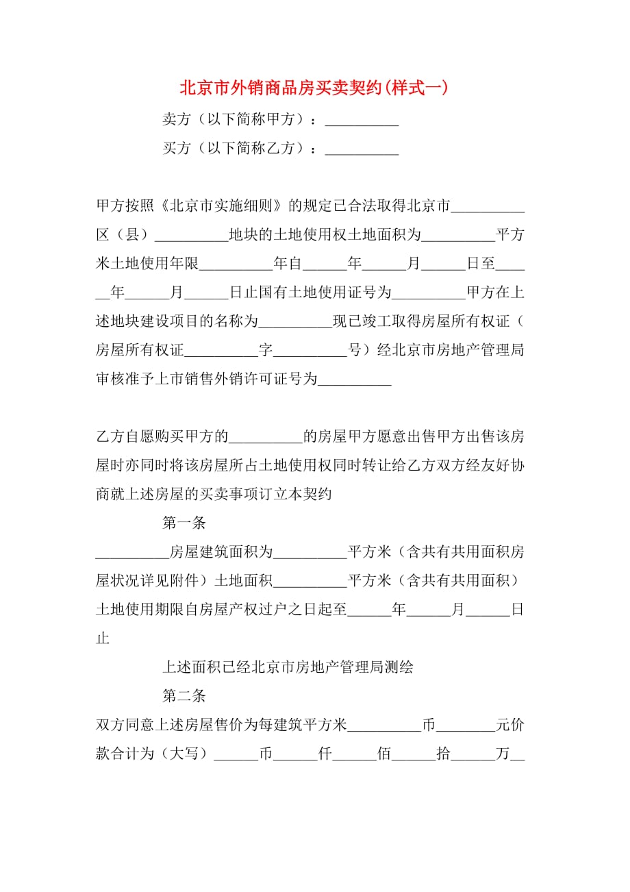 2020年北京市外销商品房买卖契约(样式一)_第1页