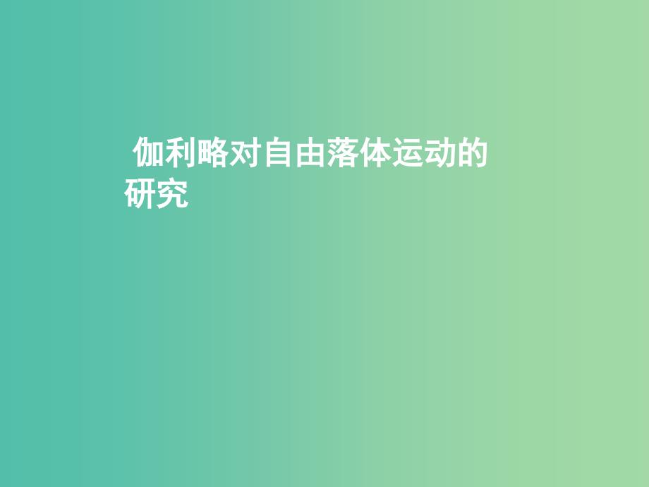 高中物理 第二章 第六节 伽利略对自由落体运动的研究课件 新人教版必修1_第1页