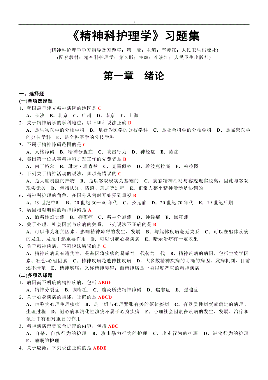 精神科护理学知识材料学习题集集_第1页