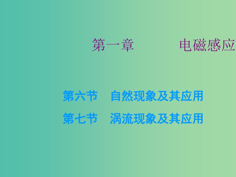 高中物理 第一章 第六、七节 自感现象及其应用 涡流现象及其应用课件 粤教版选修3-2_第1页