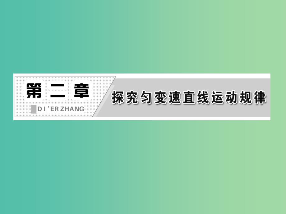 高中物理第二章探究匀变速直线运动规律第一节探究自由落体运动课件粤教版_第2页